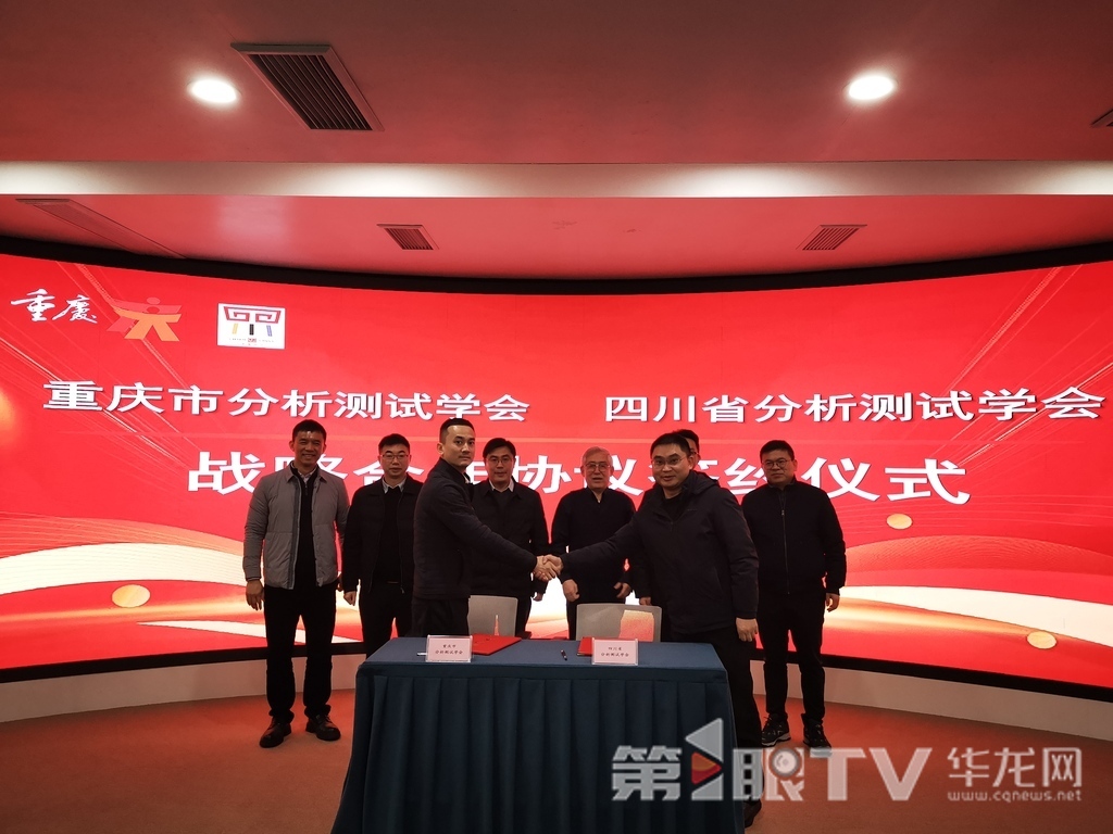 川渝分析測試戰(zhàn)略合作協(xié)議簽署。第1眼TV-華龍網(wǎng)記者 伊永軍 攝