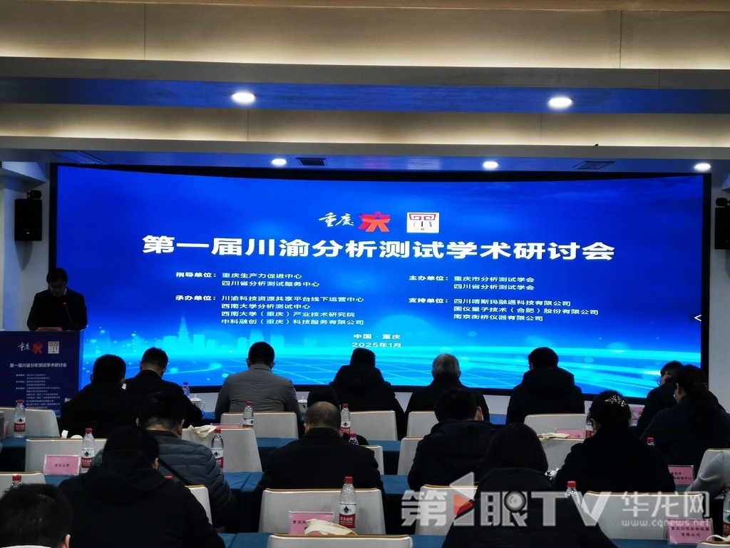 “第一屆川渝分析測試學(xué)術(shù)研討會”在重慶舉行。第1眼TV-華龍網(wǎng)記者 伊永軍 攝