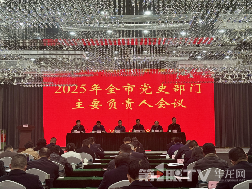 2025年全市党史部门主要负责人会议召开。记者 姜念月 摄