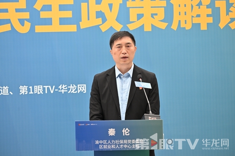 渝中区人力社保局党委委员、区就业和人才中心主任秦伦。第1眼TV-华龙网记者 舒婷 摄