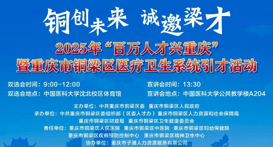 2025年“百万人才兴重庆”暨重庆市铜梁区“铜创未来 诚邀梁才”医疗卫生系统引才活动。主办方 供图