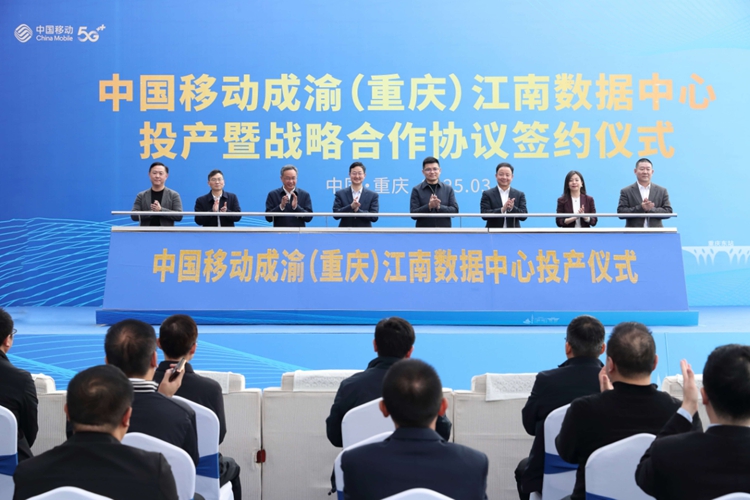 投产仪式现场。中国移动重庆公司供图 第1眼TV-华龙网发