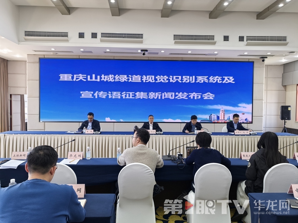 重庆山城绿道视觉识别系统及宣传语征集新闻发布会现场。第1眼TV-华龙网 李舒 摄