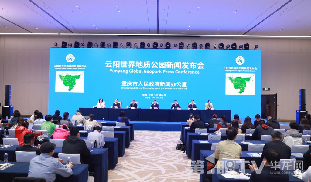 云阳世界地质公园新闻发布会现场。第1眼TV-华龙网特派首席记者 李文科 摄