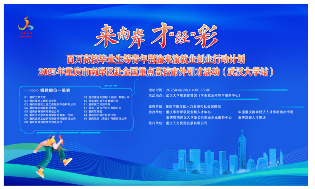 百万高校毕业生等青年留渝来渝就业创业行动计划2025年重庆市南岸区赴全国重点高校市外引才活动。主办方 供图