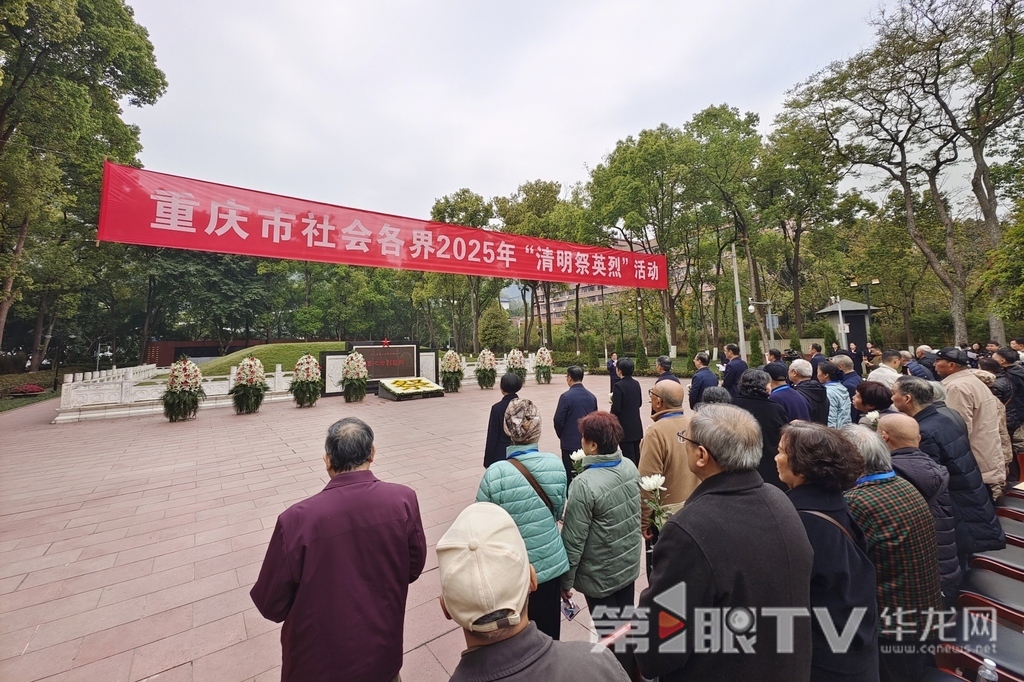2025年重慶市社會各界“清明祭英烈”集中祭掃活動在歌樂山烈士陵園舉行。第1眼TV-華龍網記者 石濤 攝