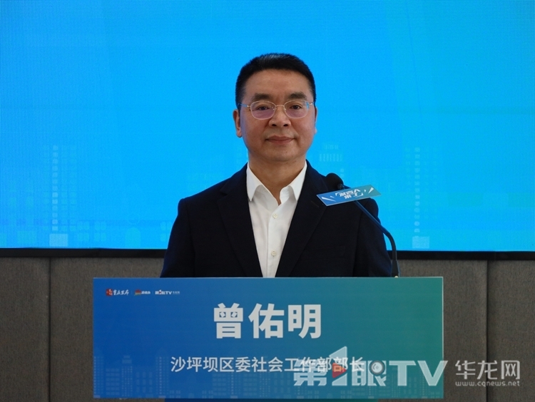 沙坪坝区委社会工作部部长曾佑明。第1眼TV-华龙网记者 王庆炼 摄