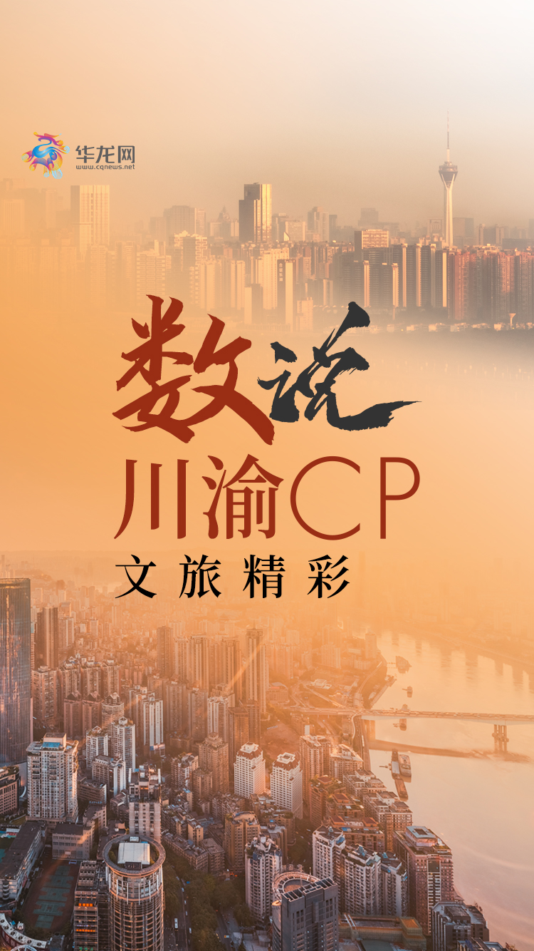 海报 | “川渝CP”有多好耍？一组海报“数”说文旅精彩