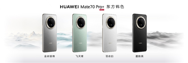 HUAWEI Mate 70系列。华为供图