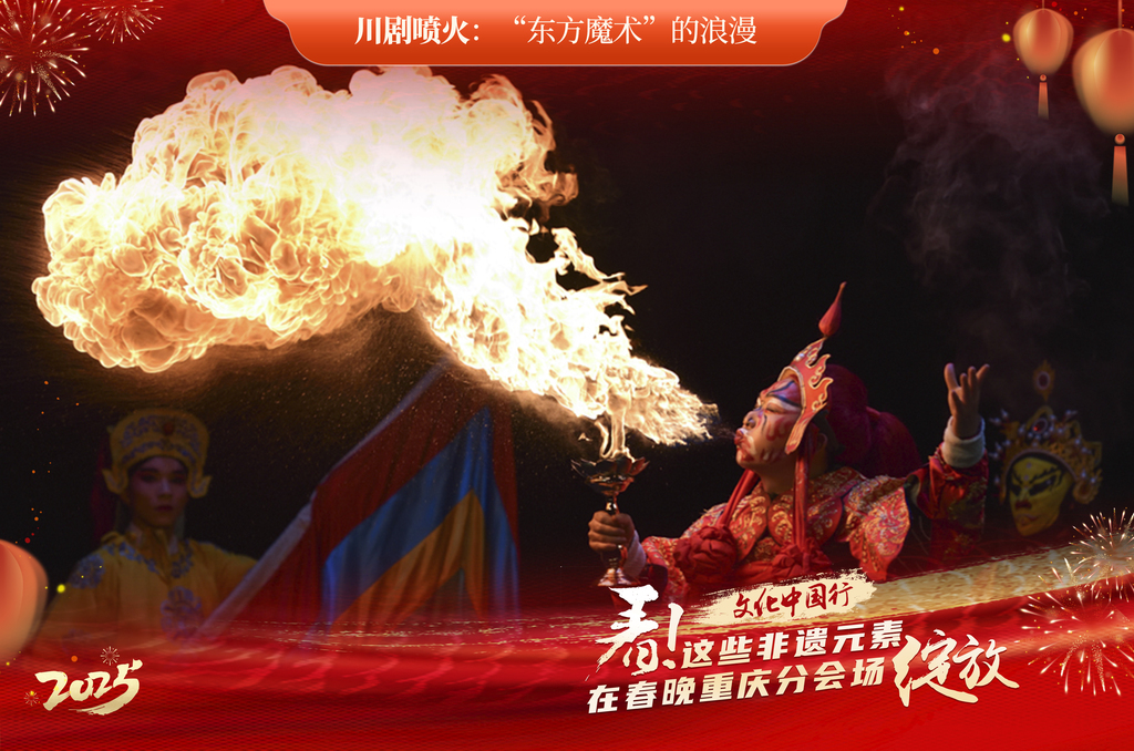 【川劇噴火】舞臺(tái)上，臉部涂滿油彩、身著華服的演員，手中握著特制道具，深吸一口氣，猛地向前傾身，頭部快速擺動(dòng)，同時(shí)嘴巴用力一噴。剎那間，火焰如巨龍般騰空而起，熾熱的氣息撲面而來(lái)，現(xiàn)場(chǎng)驚呼聲此起彼伏。“噴火”與變臉、滾燈齊名，是川劇三大絕活之一。演員需將煤油含在口中，然后氣沉丹田噴到導(dǎo)火索，形成壯觀的火柱，通常用于表現(xiàn)角色的憤怒或激情，具有極高的危險(xiǎn)性和觀賞性。