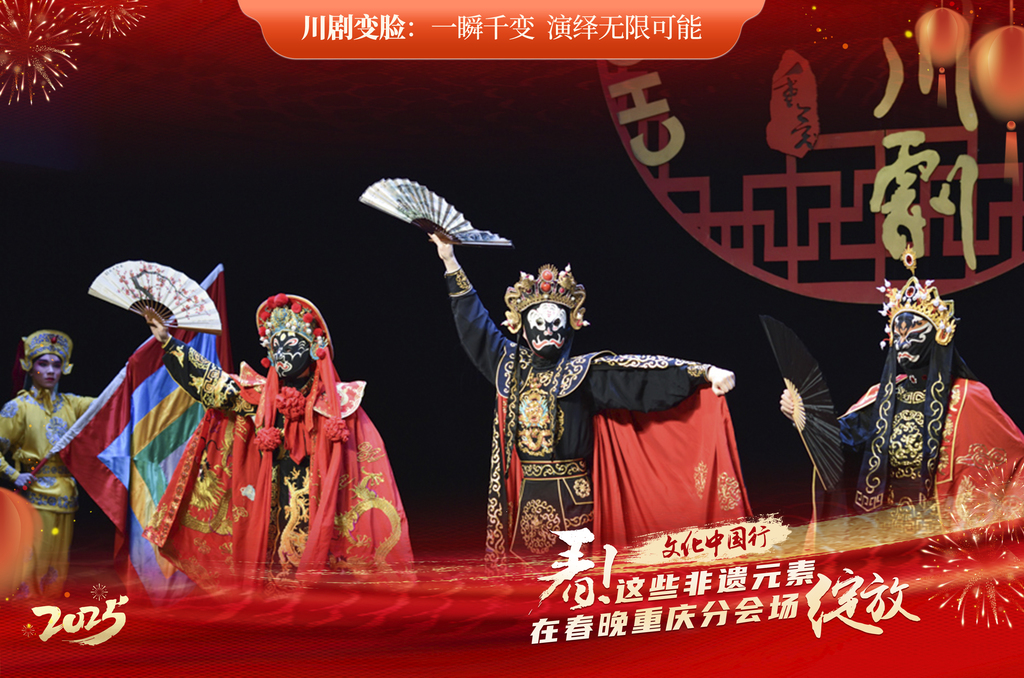 【川劇變臉】重慶川劇變臉是巴渝文化瑰寶，也是長(zhǎng)江文化中藝術(shù)表演的精華。身著華麗戲服的川劇演員快速轉(zhuǎn)身，一陣勁風(fēng)閃過，再轉(zhuǎn)回身時(shí)，臉上的臉譜已悄然變換，從威嚴(yán)莊重瞬間變成詼諧逗趣，臺(tái)下觀眾瞬間爆發(fā)出雷鳴般的掌聲。“變臉”是國(guó)家級(jí)非物質(zhì)文化遺產(chǎn)代表性項(xiàng)目川劇的看家絕技。相傳川劇變臉緣起是古人為了嚇跑猛獸，在自己臉上勾畫出猙獰的圖案，后被民間雜耍班子發(fā)展為“絕活”表演。隨著時(shí)代發(fā)展，一代代川劇“名角兒”將巧思和創(chuàng)意融入表演之中，讓變臉技藝日益精湛，成了川劇的一張名片。