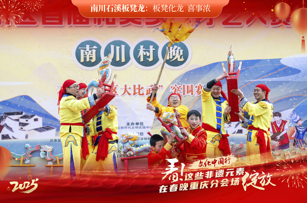【南川石溪板凳龍】石溪板凳龍最早要追溯到清朝末年。農(nóng)耕時(shí)節(jié)，農(nóng)民們勞作休息時(shí)拿板凳起舞，用以放松熱鬧。后來(lái)，又用稻草、竹篾編制龍身綁在板凳上，板凳龍因此而來(lái)。因具有群眾基礎(chǔ)，石溪板凳龍一直頗受歡迎。2009年，石溪板凳龍舞被列入重慶市第二批市級(jí)非物質(zhì)文化遺產(chǎn)代表性項(xiàng)目名錄。2012年，石溪鎮(zhèn)中心校被命名為“重慶市非物質(zhì)文化遺產(chǎn)——石溪鄉(xiāng)板凳龍舞文化傳承基地”。