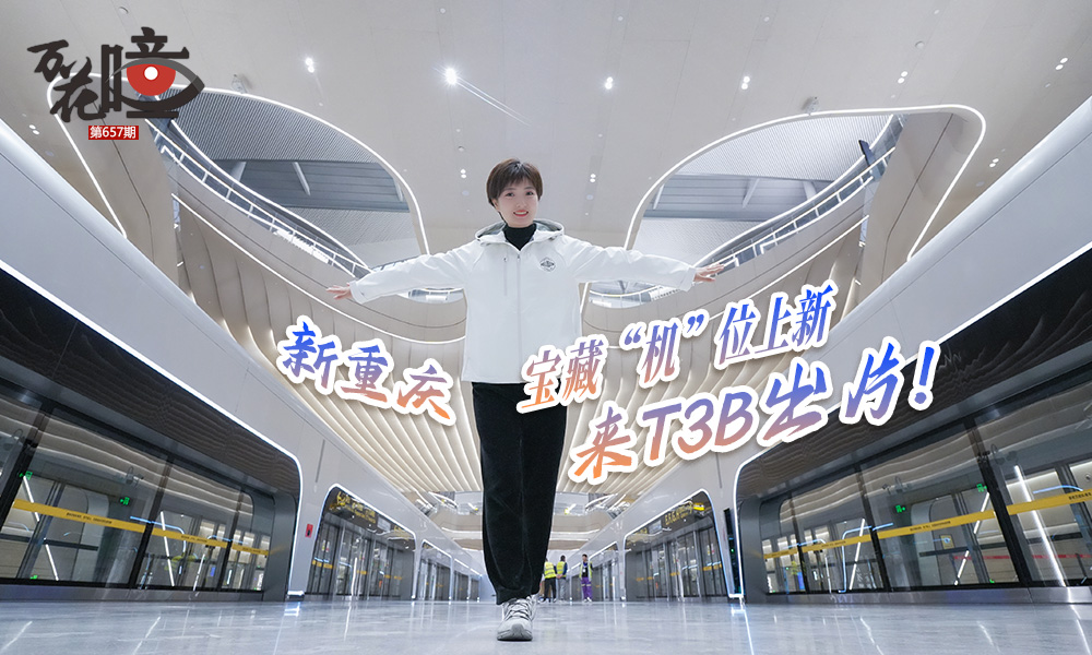  T3B航站樓屬重慶江北國際機場衛星廳，自開工建設以來就備受關注，3月30日，T3B航站樓試運行工作順利完成。T3B航站樓投用在即，一組現場圖，帶你提前打探，透過這座衛星廳“窗口”，展示科技創新躍動，在歷史、現代與未來的交相輝映中，見證重慶國際航空門戶樞紐建設提速起飛。