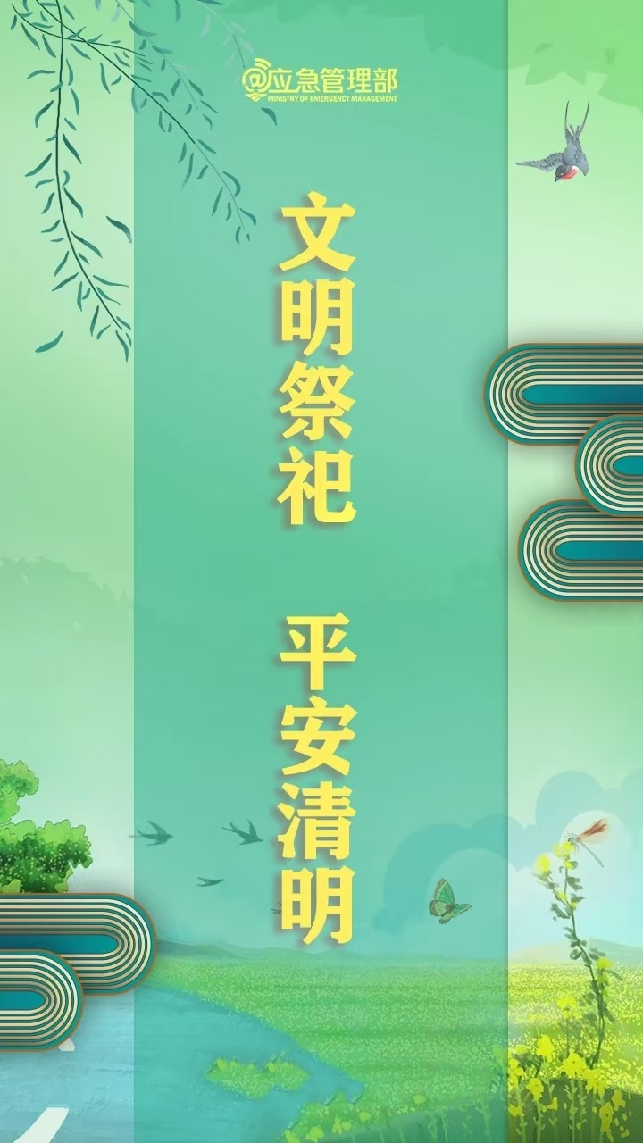 清明1
