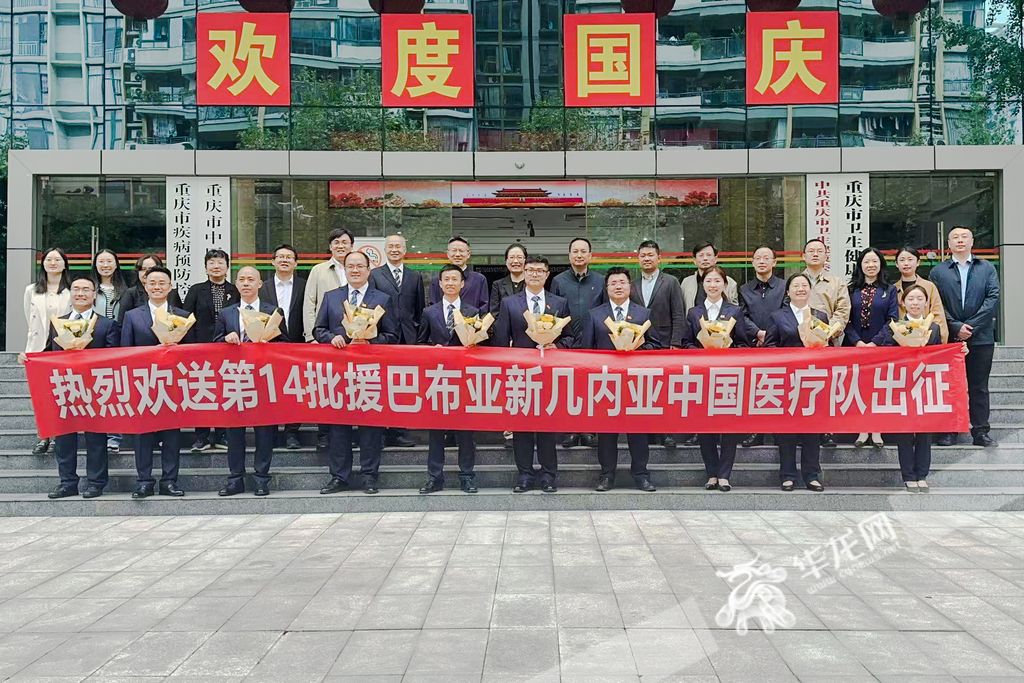 The Chongqing Municipal Health Commission held a send-off ceremony for the 14th Chinese medical team heading to PNG on October 11