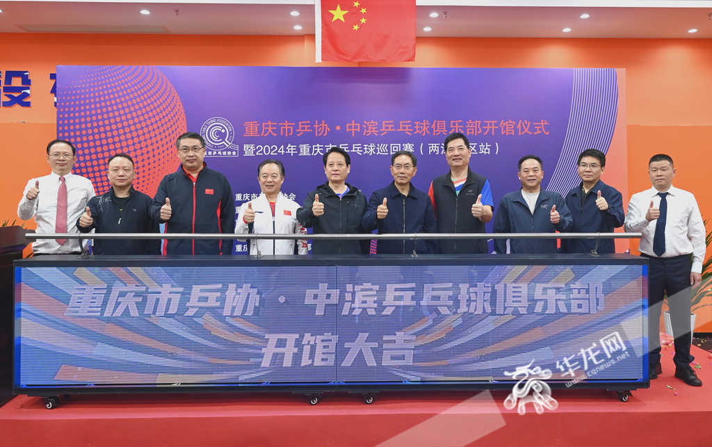 The inauguration ceremony of the Chongqing Table Tennis Association - Zhongbin Table Tennis Club