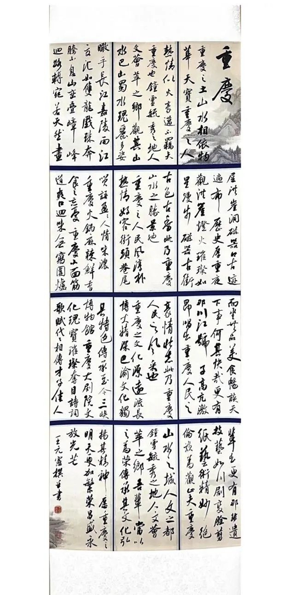 作者：王元宪（重庆） 作品名称：重庆 书体：行书