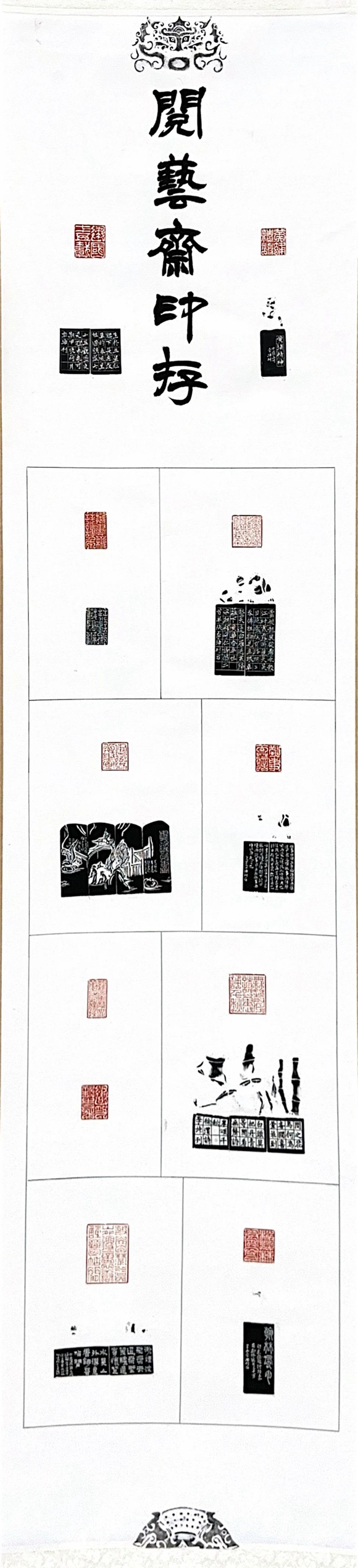 作者：李坤（广州） 作品名称：阅艺斋印存 书体：篆刻印屏