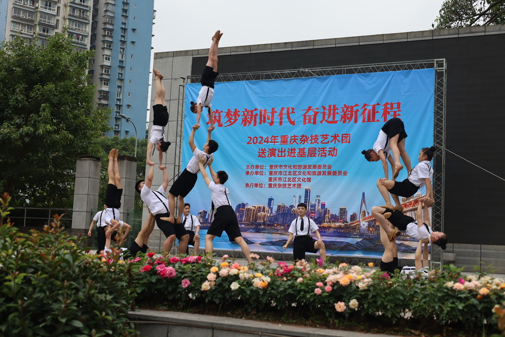 重慶雜技藝術(shù)團(tuán)來到郭家沱街道，為轄區(qū)群眾帶來了一場精彩絕倫的雜技盛宴。郭家沱街道供圖 華龍網(wǎng)發(fā)