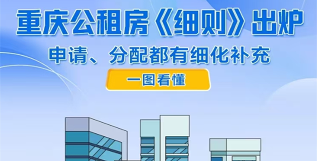 重庆公租房《细则》出炉 申请、分配都有细化补充