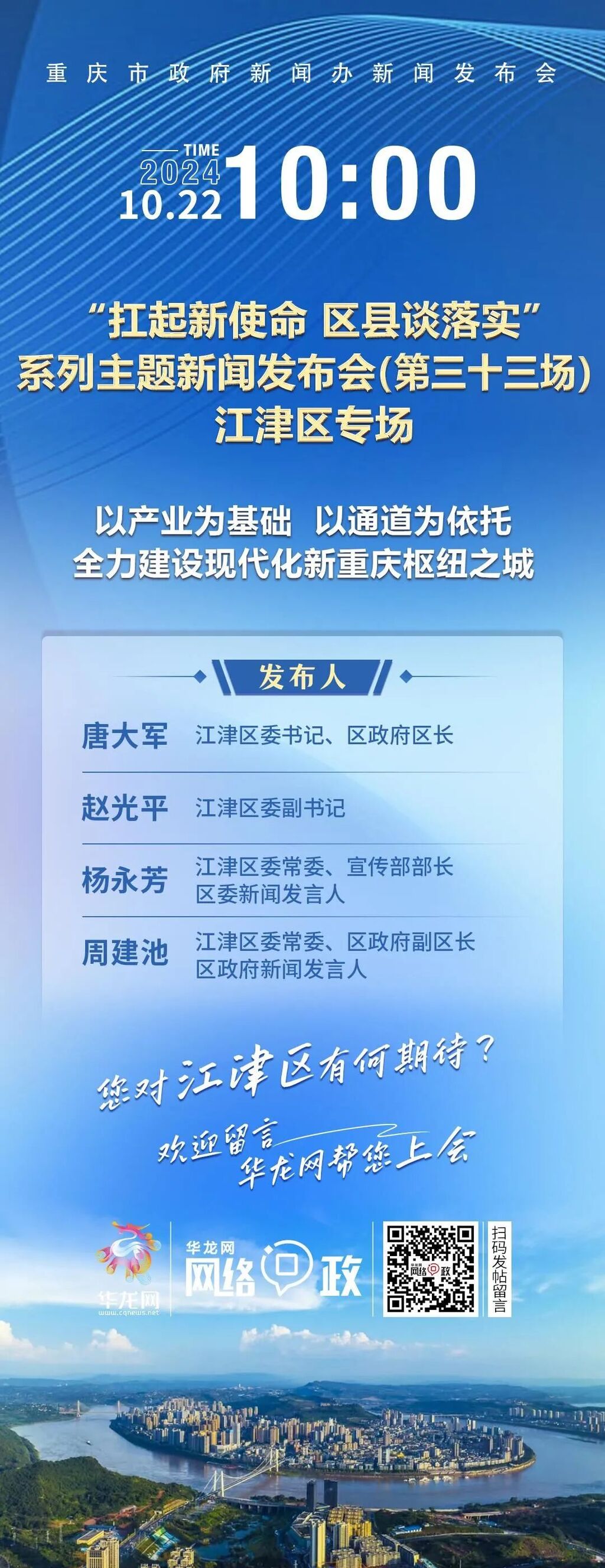 江津发布会，海报