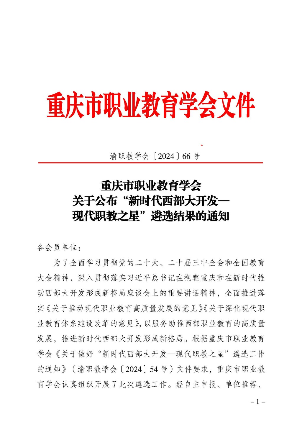 渝职教学会〔2024〕66号_页面_1