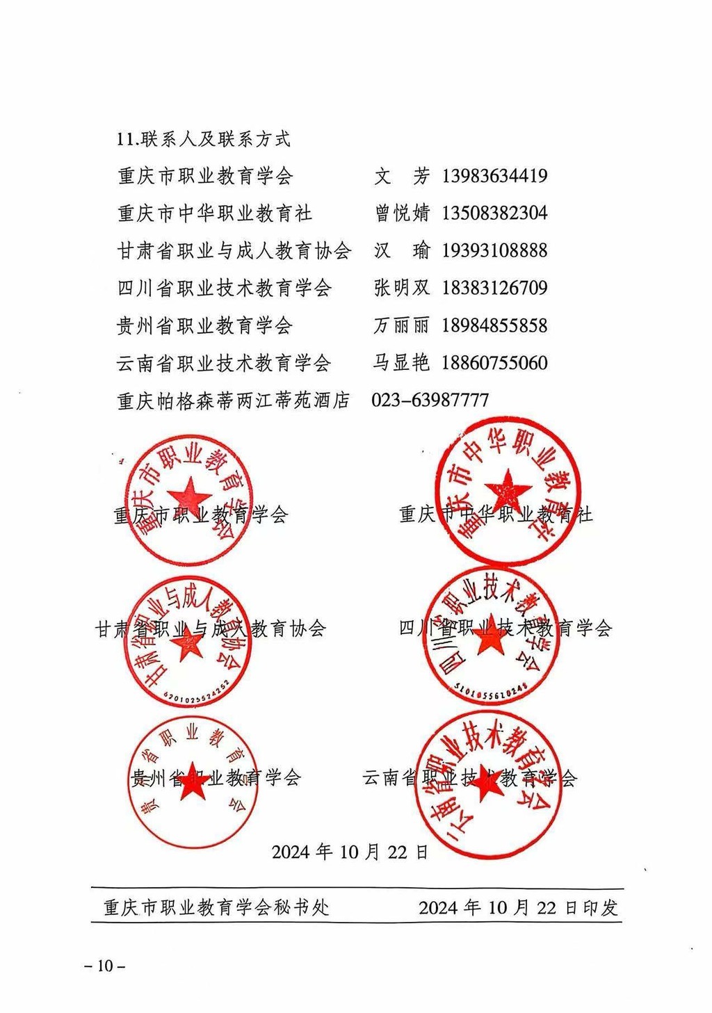 渝职教学会〔2024〕65号_页面_10