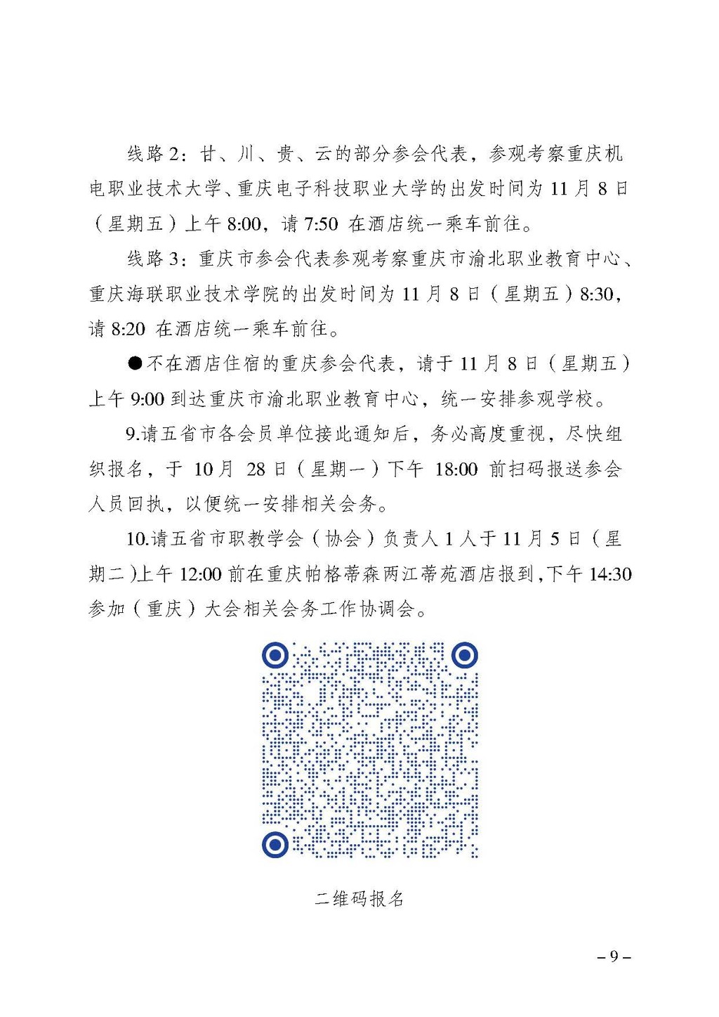 渝职教学会〔2024〕65号_页面_09