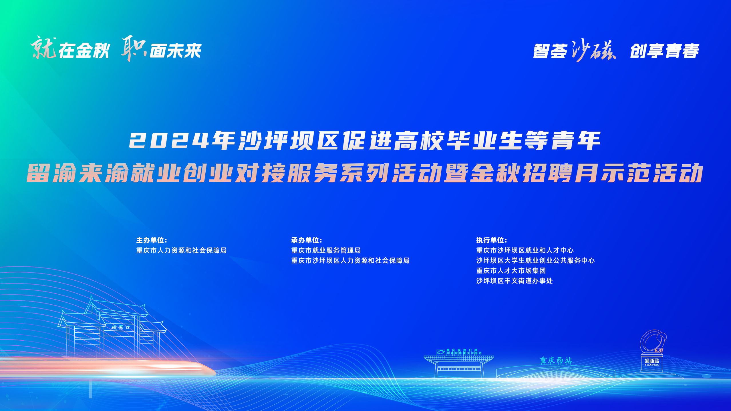 2024年沙坪坝区促进高校毕业生等青年留渝来渝就业创业对接服务系列活动暨金秋招聘月示范活动正式启动。主办方供图