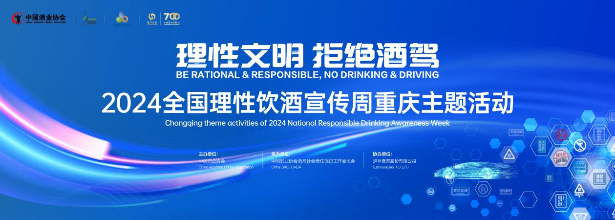 “2024全國理性飲酒宣傳周”重慶主題活動成功舉辦