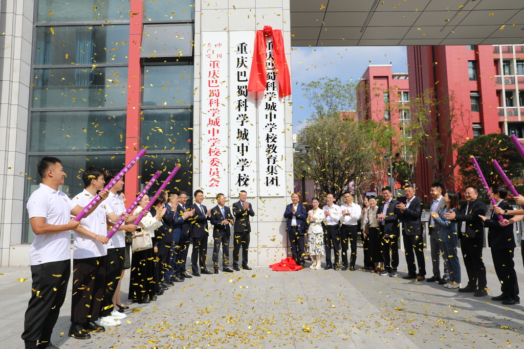 8重庆巴蜀科学城中学校教育集团揭牌仪式