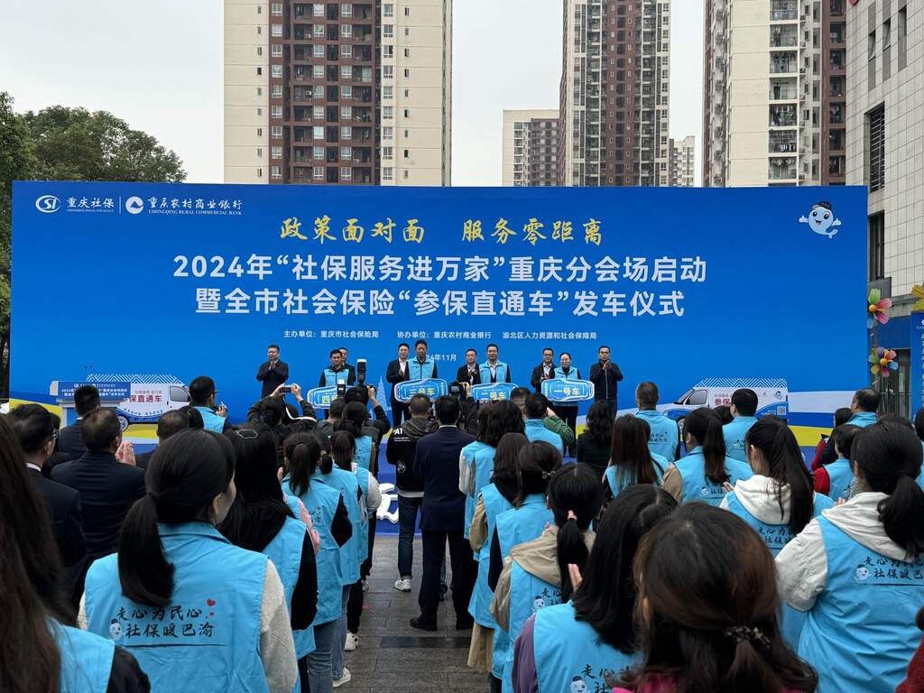 （图2）图为重庆2024年“社保服务进万家”重庆分会场启动仪式活动现场