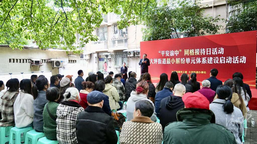 渝中区“平安渝中”网格接待日活动暨大坪街道最小解纷单元体系建设启动活动开展。