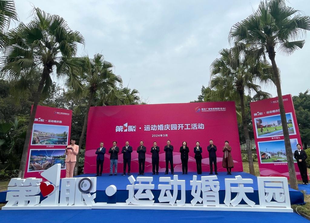 重庆广电集团启动“第1眼·运动婚庆园”项目建设。活动主办方供图 华龙网发