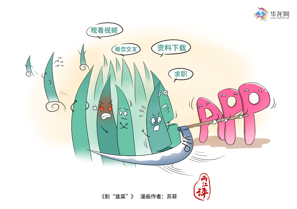 VIP不能成待割的“韭菜” 2