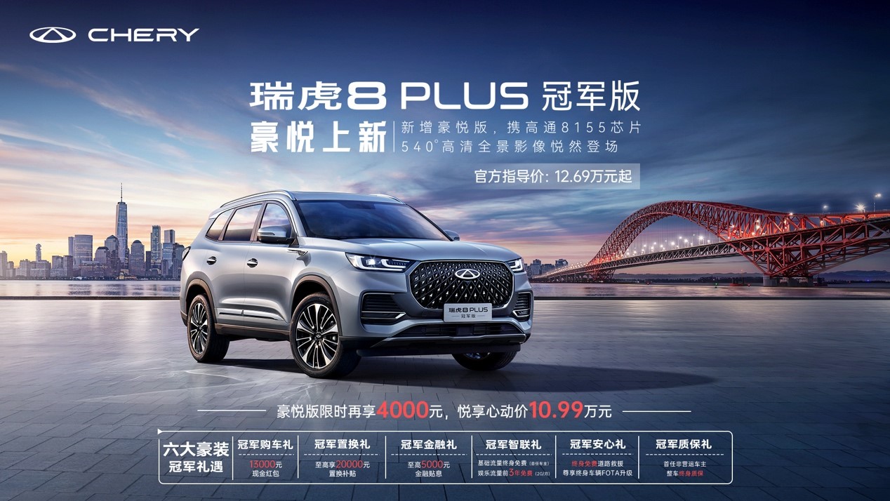 瑞虎8 PLUS冠军版新增豪悦版型 限时悦享心动价 10.99万