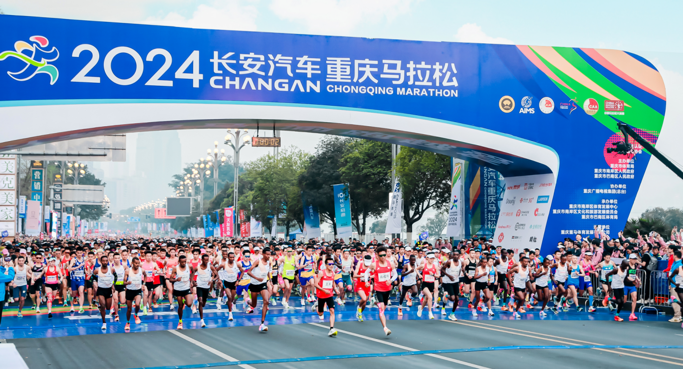 2024长安汽车重庆马拉松。 长安汽车供图 华龙网发
