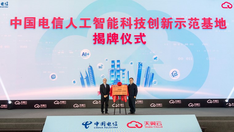 中国电信人工智能科技创新示范基地揭牌仪式。中国电信重庆公司供图 华龙网发