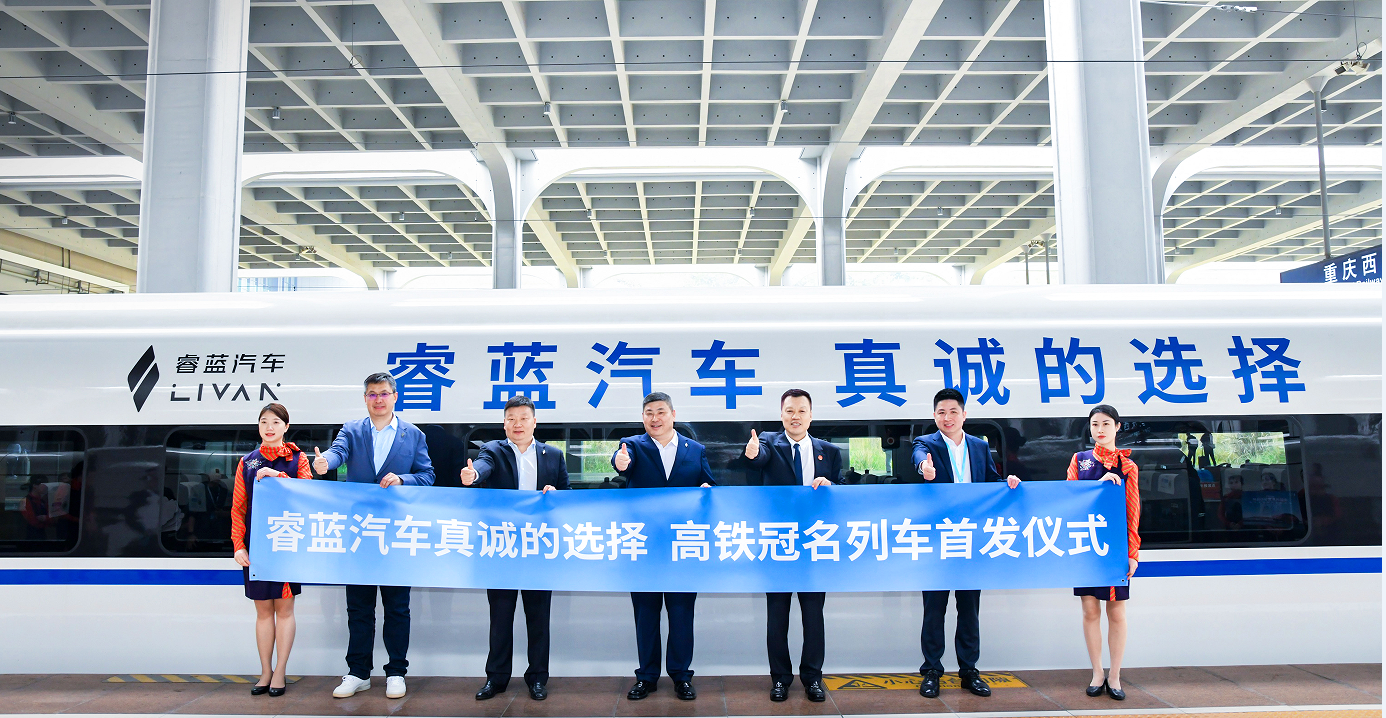 睿蓝汽车冠名高铁列车首发现场。 华龙网 张世钊 摄