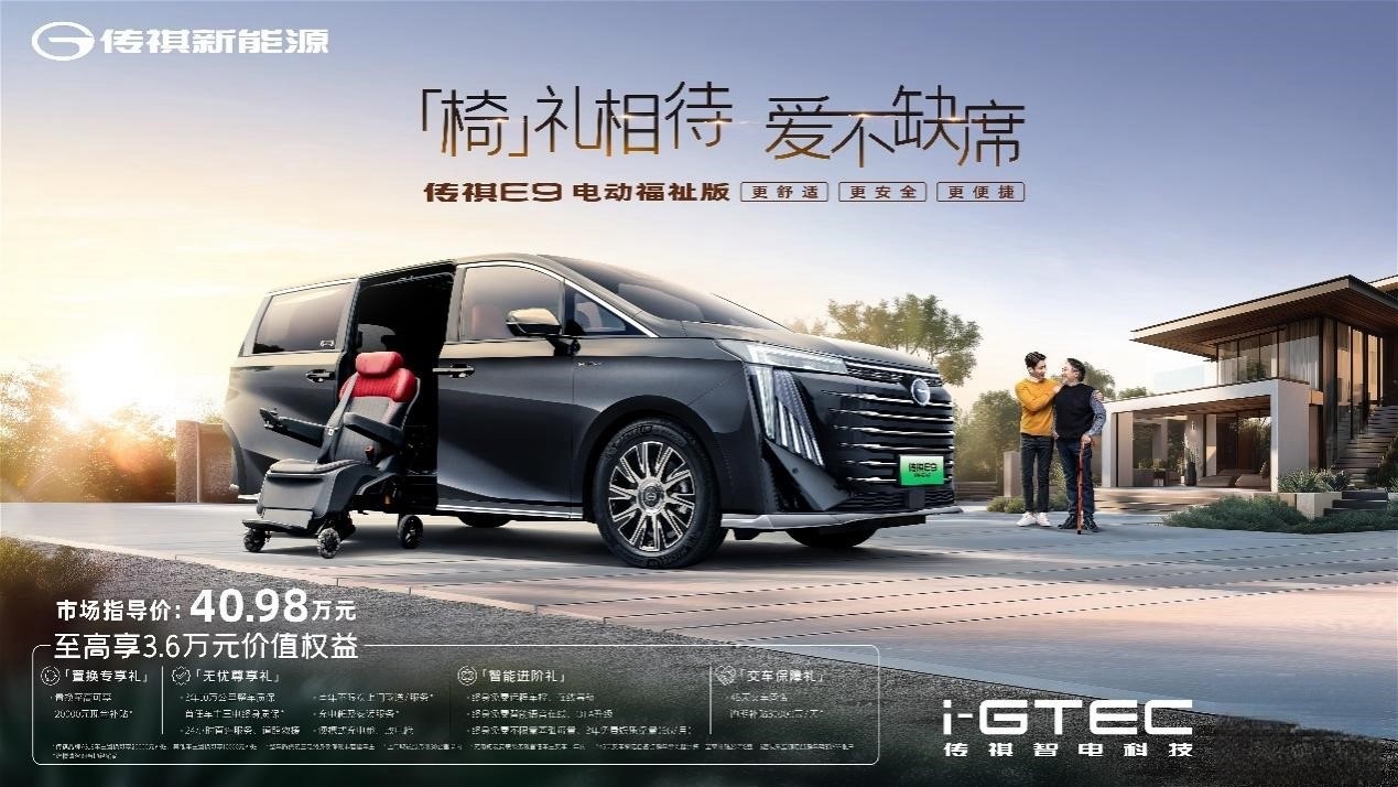传祺E9电动福祉版上市。 广汽传祺供图 华龙网发