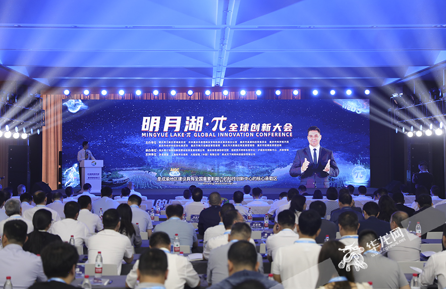 “明月湖·π”全球创新大会在两江新区举行。华龙网首席记者 李文科 摄