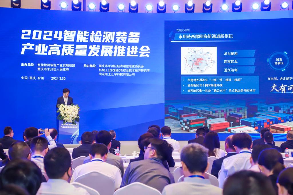 3月30日，2024智能检测装备产业高质量发展推进会在重庆永川举行。主办方供图 华龙网发