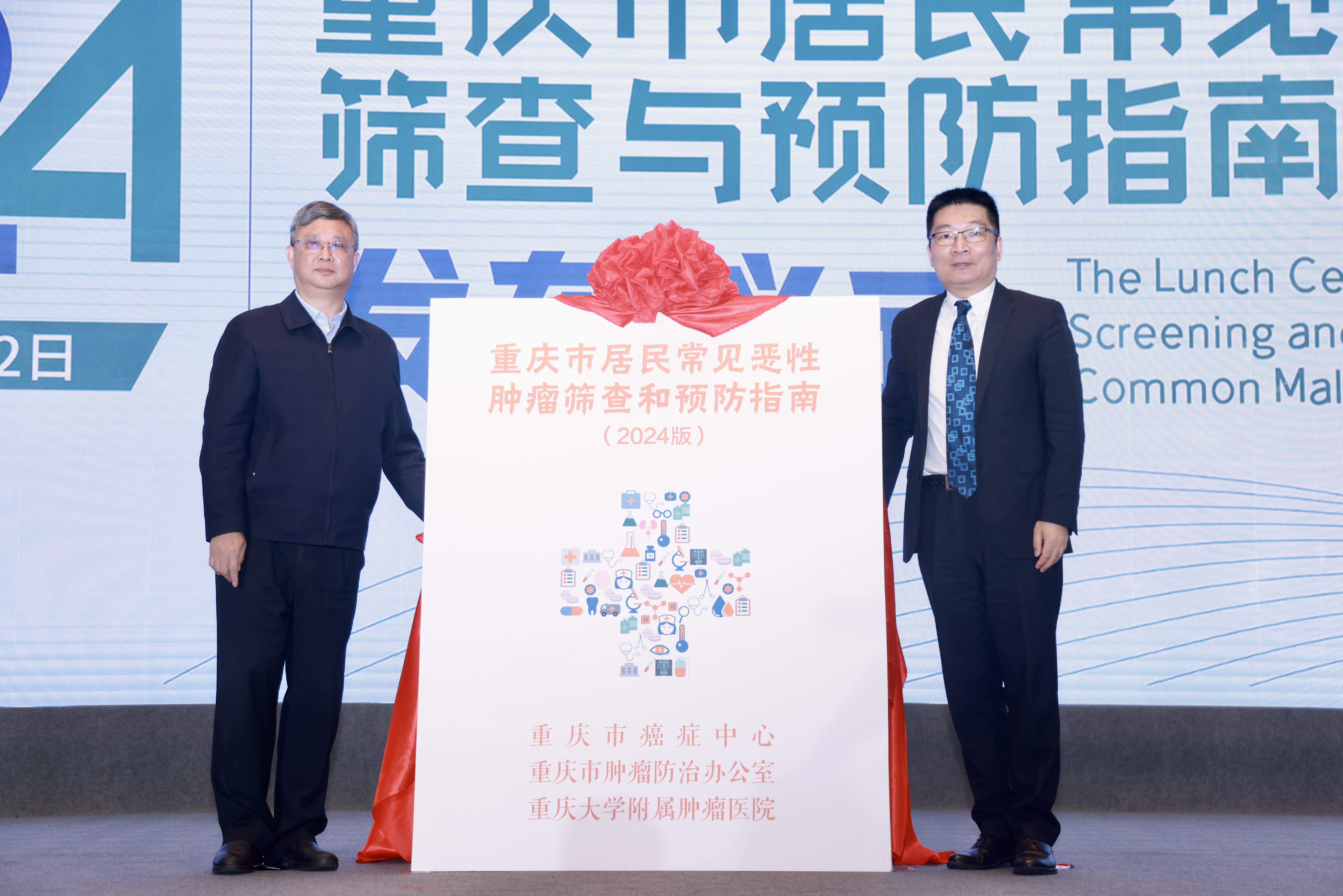 《重庆市居民常见恶性肿瘤筛查和预防指南（2024版）》发布。受访单位供图