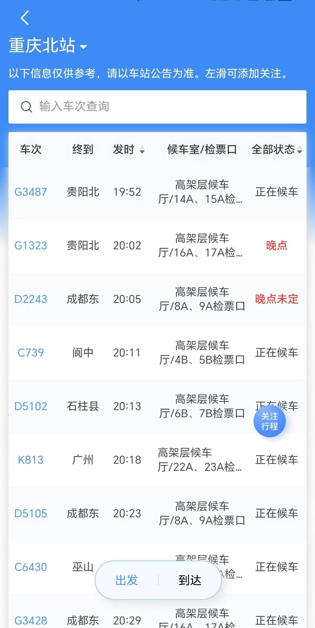 4月16日晚，重庆北站有列车晚点。