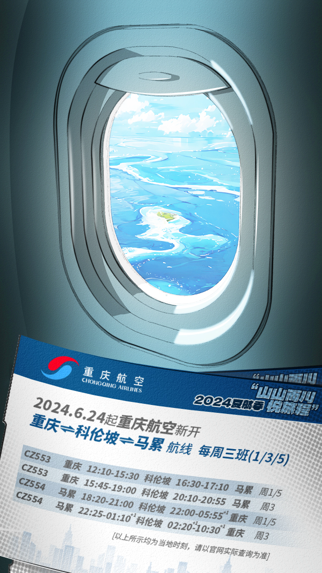 Schedule of the flight Chongqing⇌Colombo⇌Male (Photo provided by Chongqing Airlines)