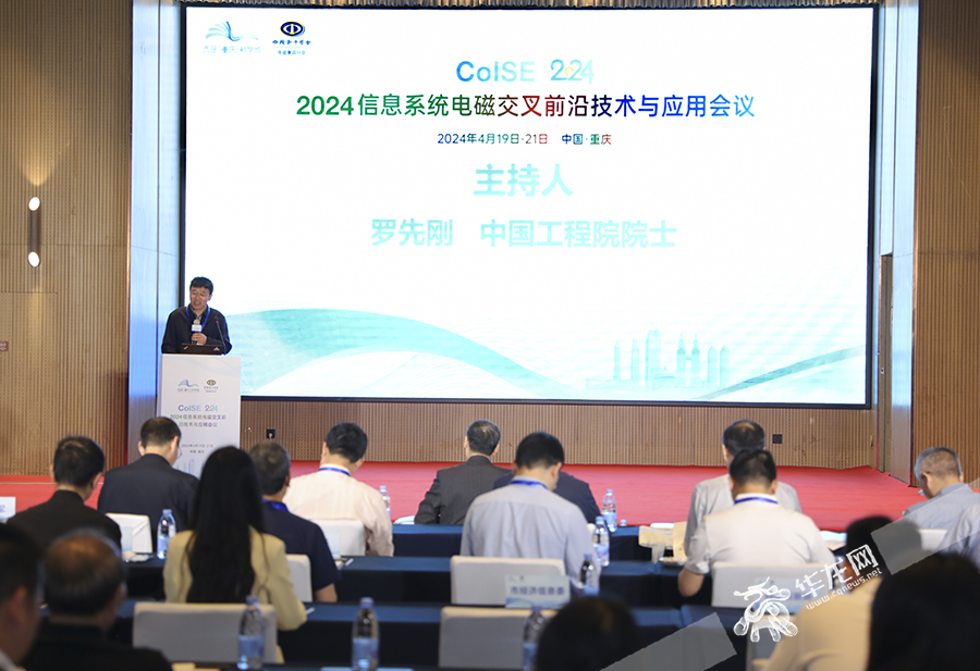 2024信息系统电磁交叉前沿技术与应用会议在西部科学城重庆高新区举办。华龙网首席记者 李文科 摄