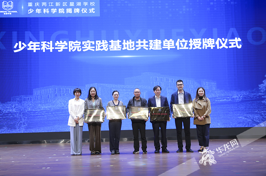 少年科学院实践基地共建单位授牌仪式举行。华龙网首席记者 李文科 摄