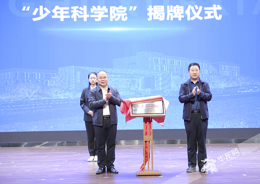 “少年科学院”揭牌仪式举行。华龙网首席记者 李文科 摄