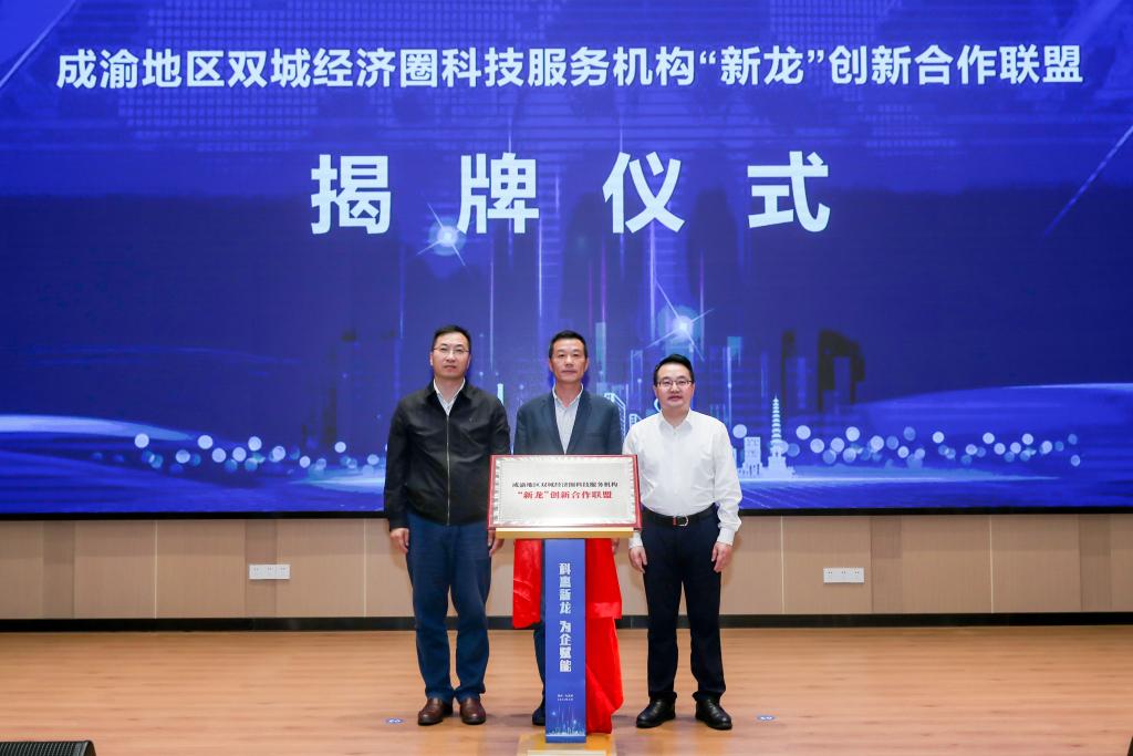 成渝地区双城经济圈科技服务机构“新龙”创新合作联盟揭牌仪式举行。九龙坡区科学技术局供图