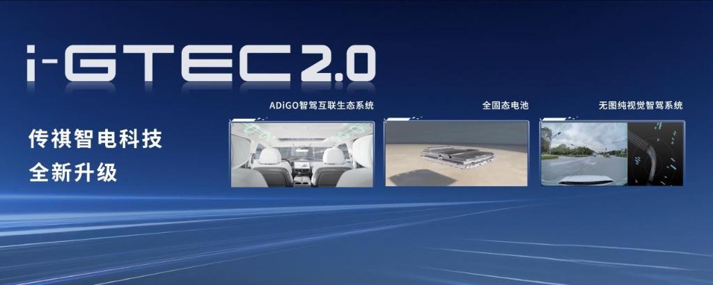 传祺智电科技i-GTEC 2.0全新升级。 广汽集团董事长供图 华龙网发